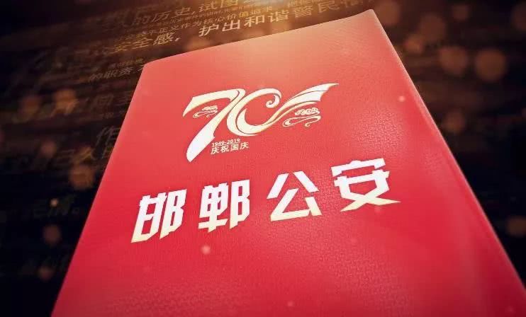 邯郸公安重磅推出原创歌曲《铁血英雄》！